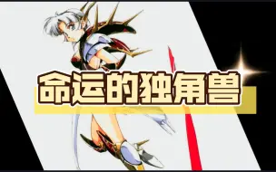 下载视频: 【梦幻模拟战2】为什么只有雪莉有隐藏职业 独角兽骑士