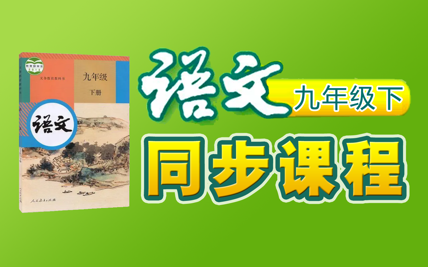 [图]【同步课程】《初中 语文 九年级 下册》YW092092-09B-000000,初三,知识串讲,预习,暑假,寒假,自学,备课,教师编制,课件,自习,下学期