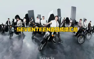 Tải video: SEVENTEEN首日成绩汇总，首日即破百万销量