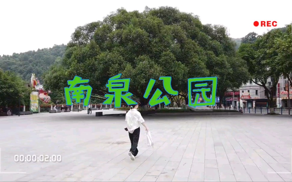 与友游南泉公园预告