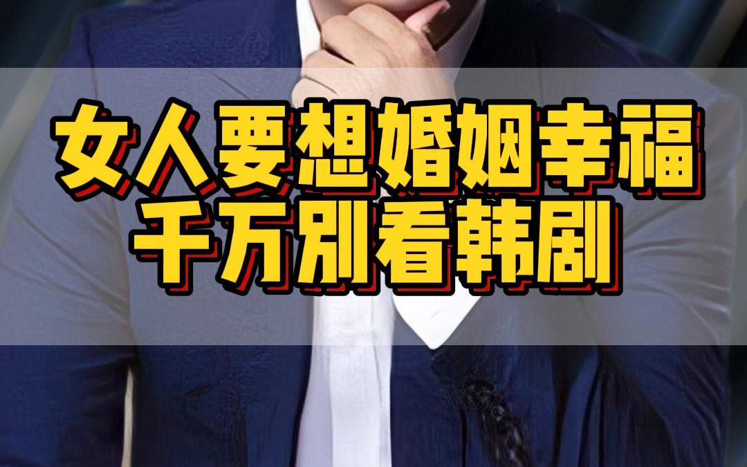 [图]女人想要婚姻幸福千万别看韩剧