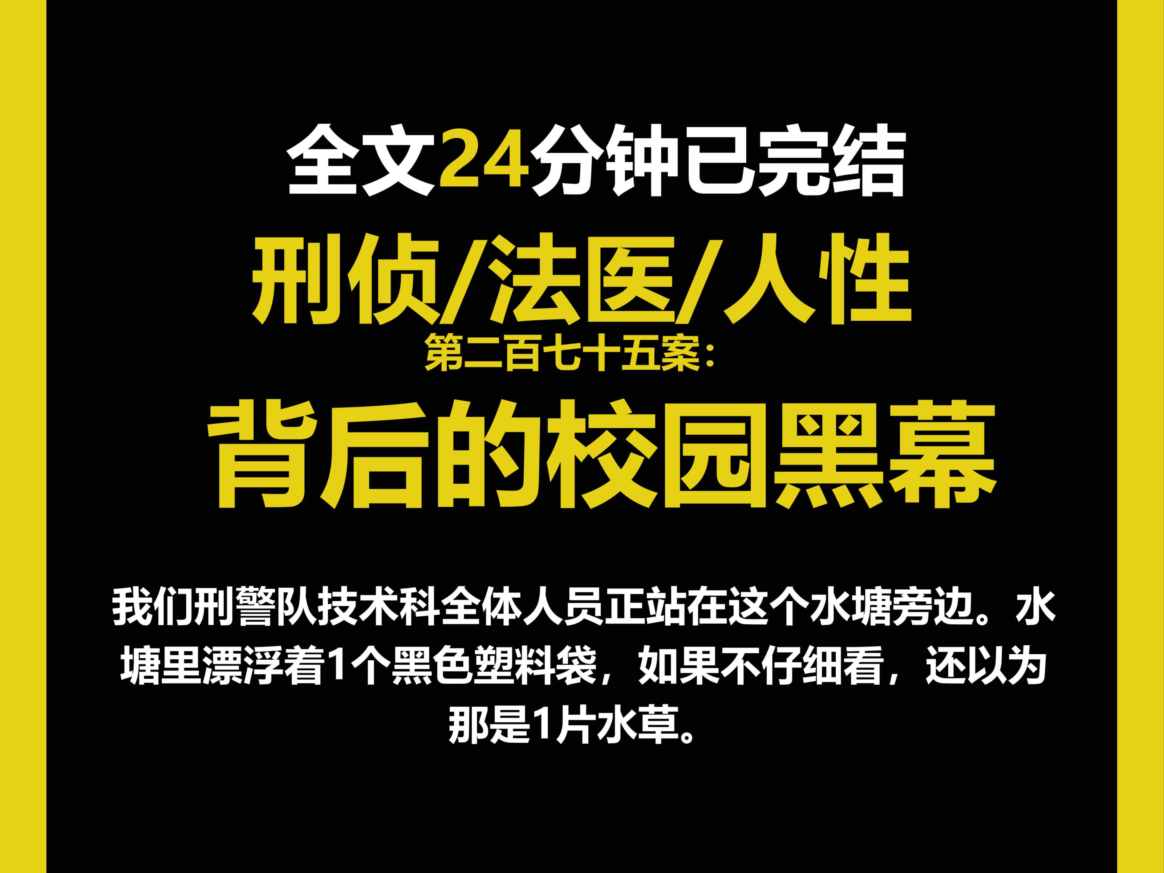 (法医文)法医/真实/人性,我们刑警队技术科全体人员正站在这个水塘旁边.水塘里漂浮着1个黑色塑料袋,如果不仔细看,还以为那是1片水草.(第二百...