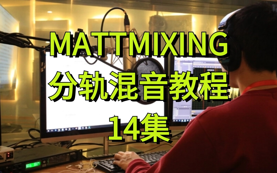 [图]MATTMIXING分轨混音教程 [14集完整版在评论区置顶]