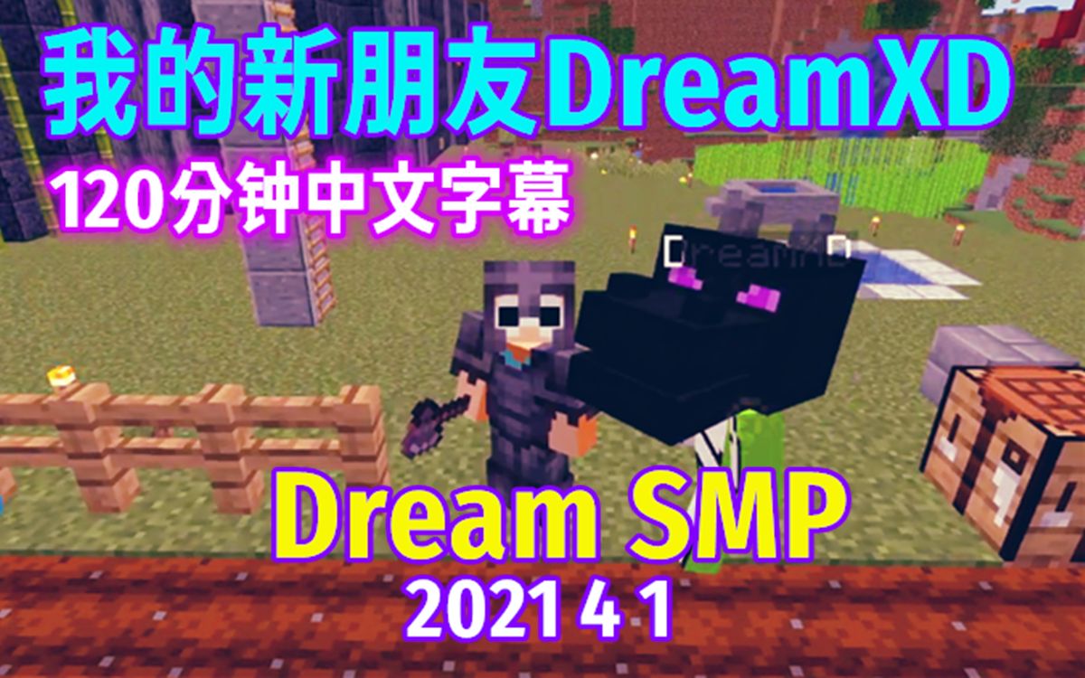 【Dream SMP/第四季事件/中文字幕】我的新朋友DreamXD(2021 4 1)哔哩哔哩bilibili