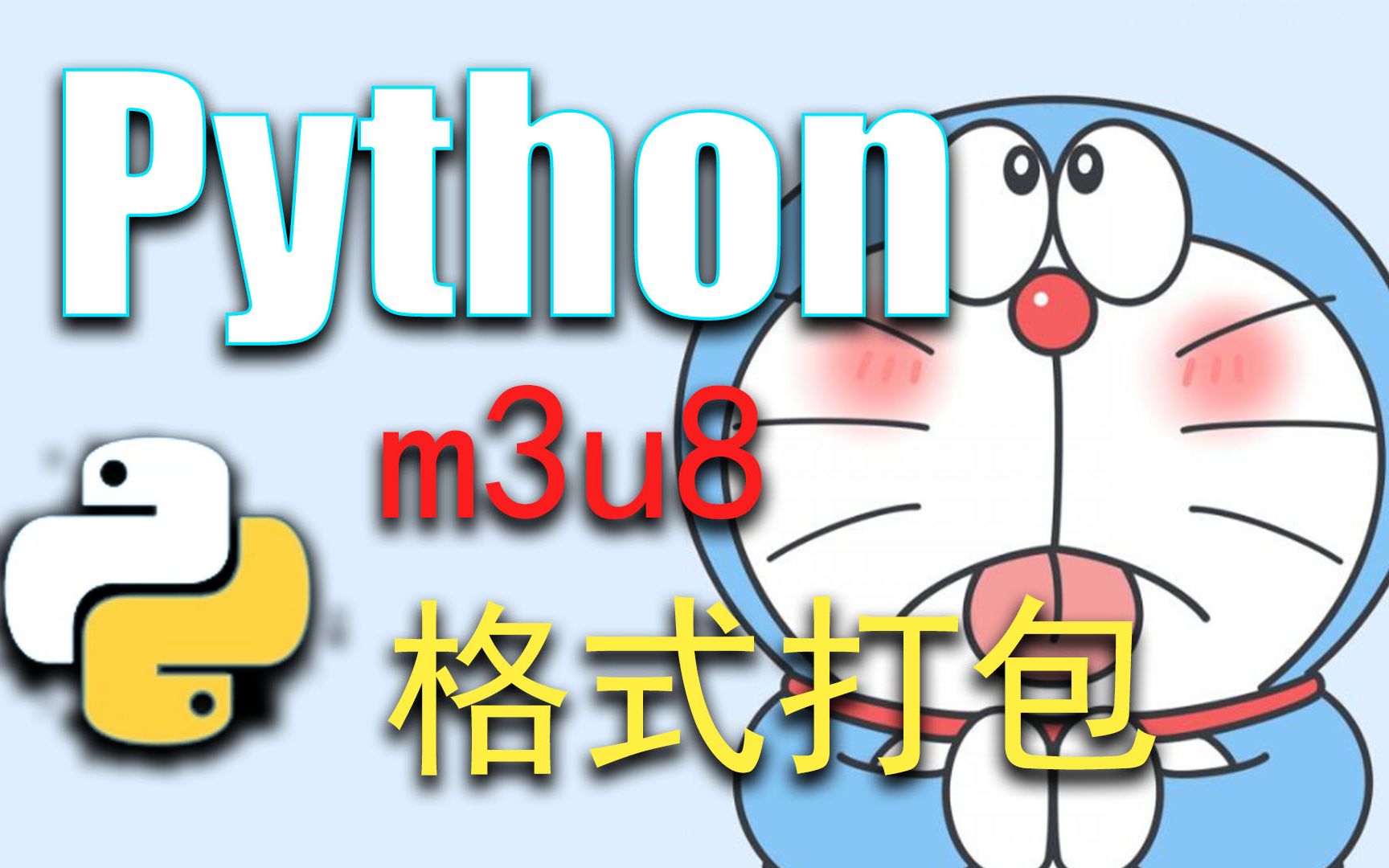 【新手】python爬虫学习:m3u8格式视频并实现合并打包(2)哔哩哔哩bilibili