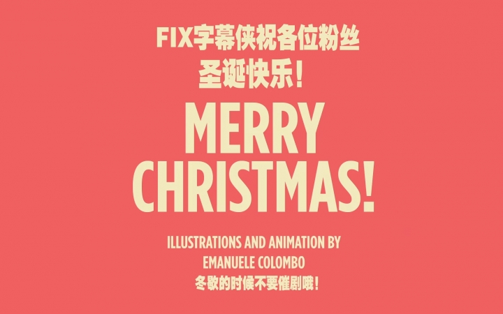 【FIX字幕侠】字幕君带来的圣诞祝福 Merry Christmas!哔哩哔哩bilibili