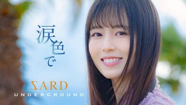 涙色で 【PREMIUM EDITION】(+LIVE Blu-ray) : SARD UNDERGROUND