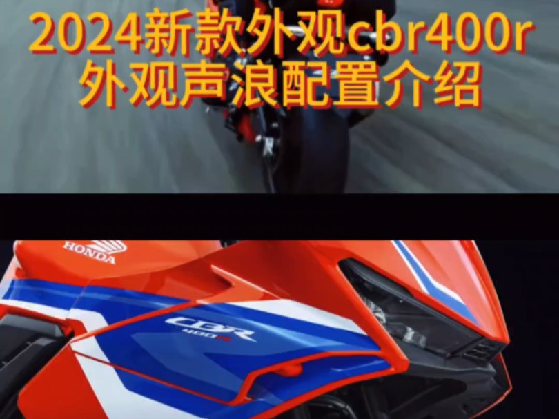 二零二四新款cbr400r外观配置介绍骑行视频哔哩哔哩bilibili