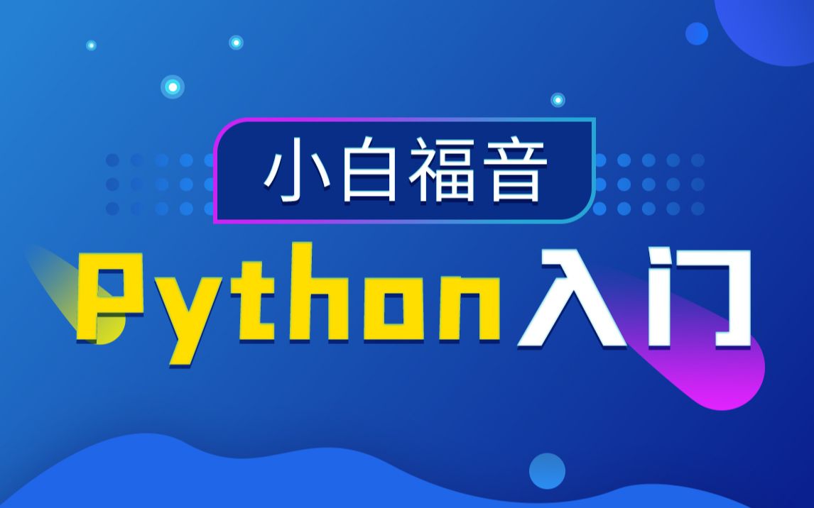 [图]黑马程序员Python小白基础入门教程 Python入门到精通教程