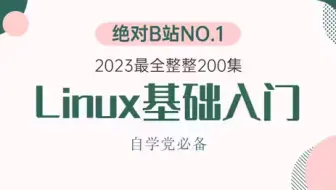 2023最新版linux教程来了 超详细讲解 全程干货无废话 小白必备！