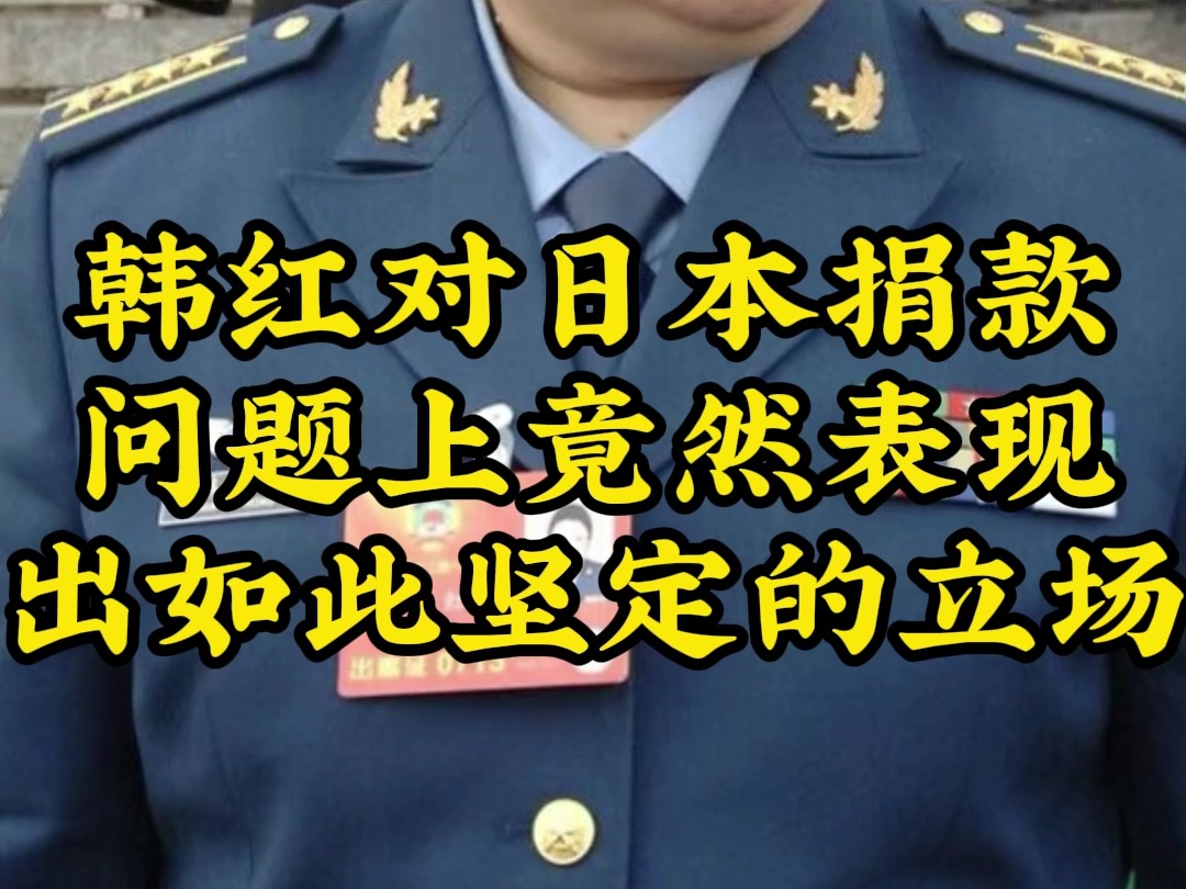 韩红对日本捐款问题上竟然表现出如此坚定的立场哔哩哔哩bilibili