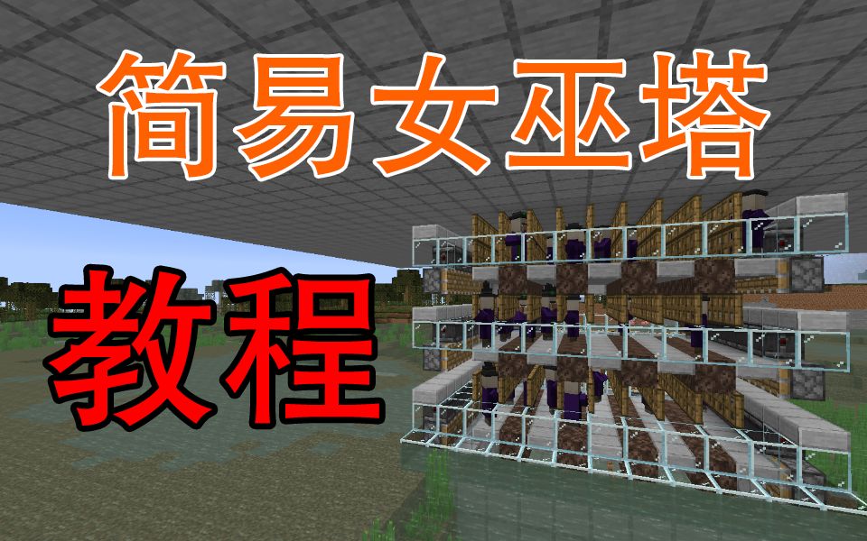 超实用系列简易女巫塔教程Minecraft1.14我的世界哔哩哔哩bilibili