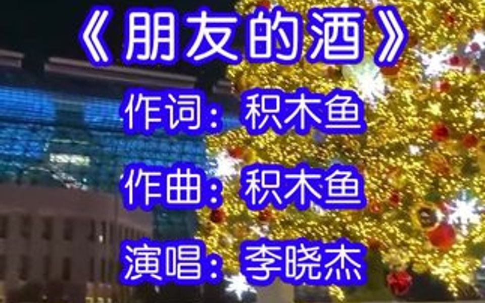 李晓杰演唱的歌曲《朋友的酒》,人生几十年总会有风雨来陪,潇潇洒洒赴