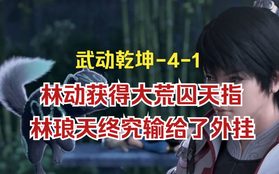 林动获得大荒囚天指,林琅天终究输给了外挂武动乾坤41哔哩哔哩bilibili