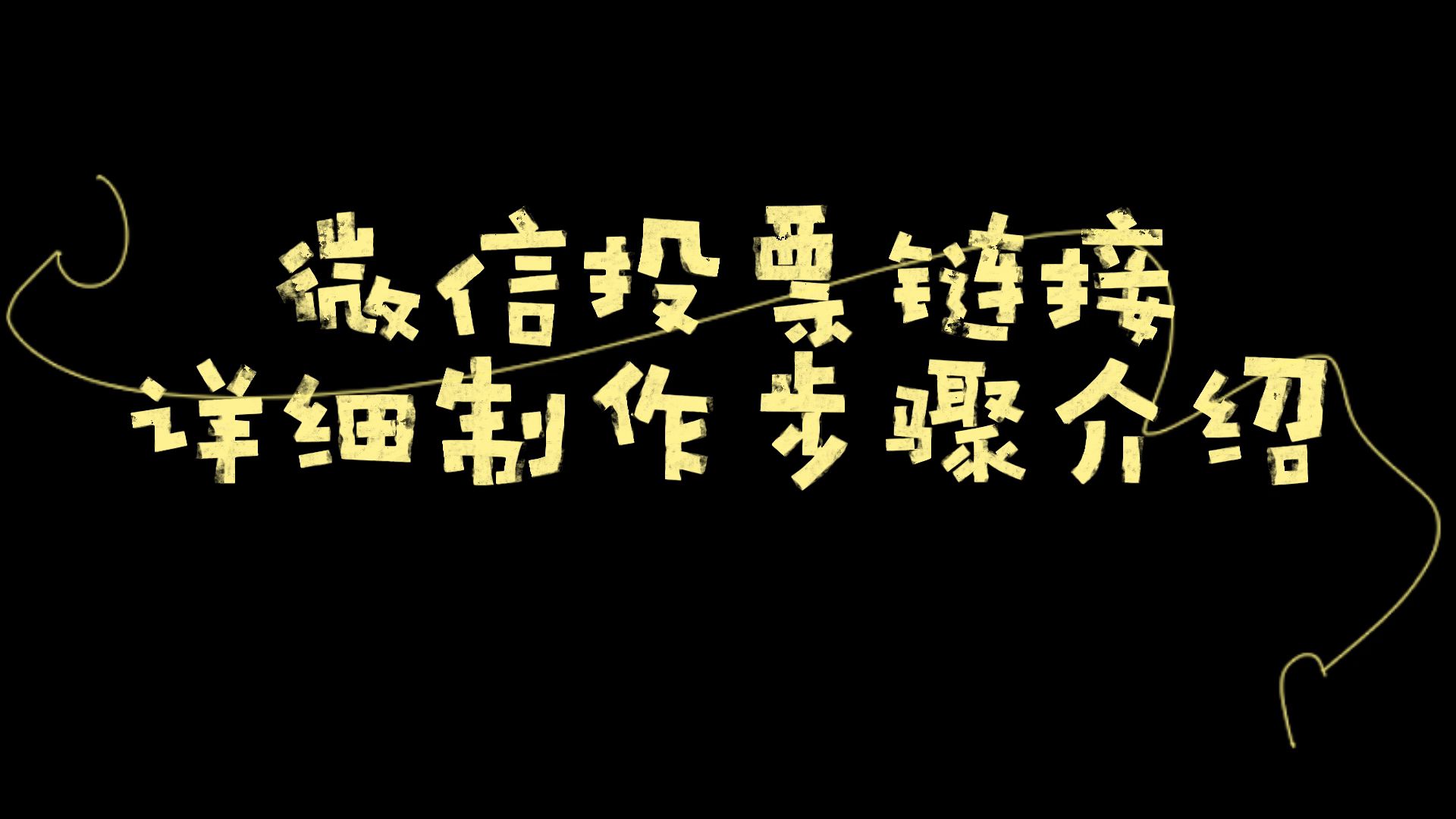 微信投票链接详细制作步骤介绍哔哩哔哩bilibili