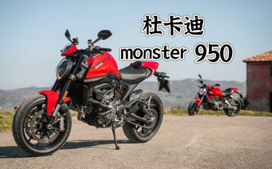 延續經典還是開創經典?杜卡迪monster 950