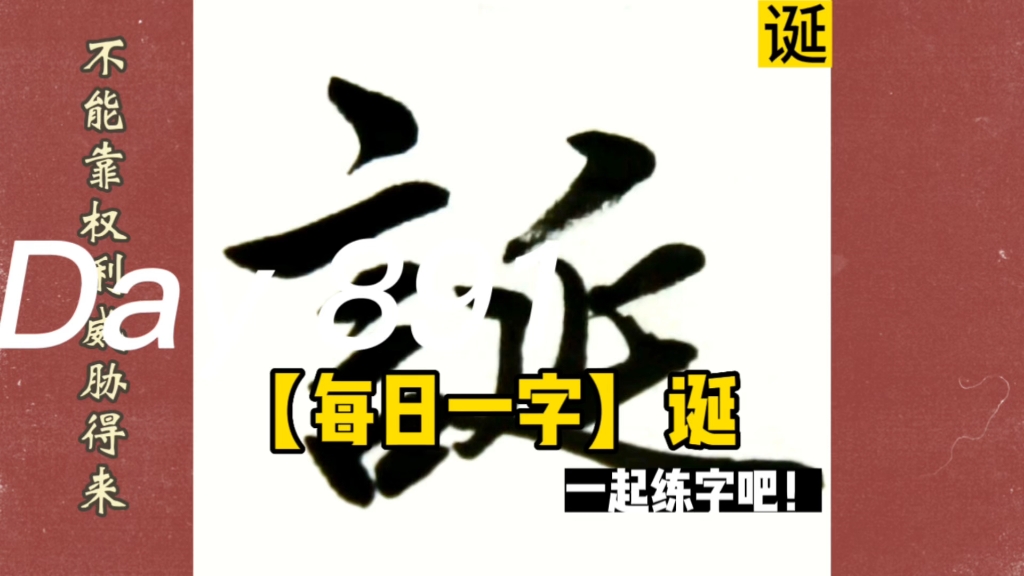 【每日一字&格言】诞——贵名不可以比周争也,不可以夸诞有也,不可以势重胁也哔哩哔哩bilibili