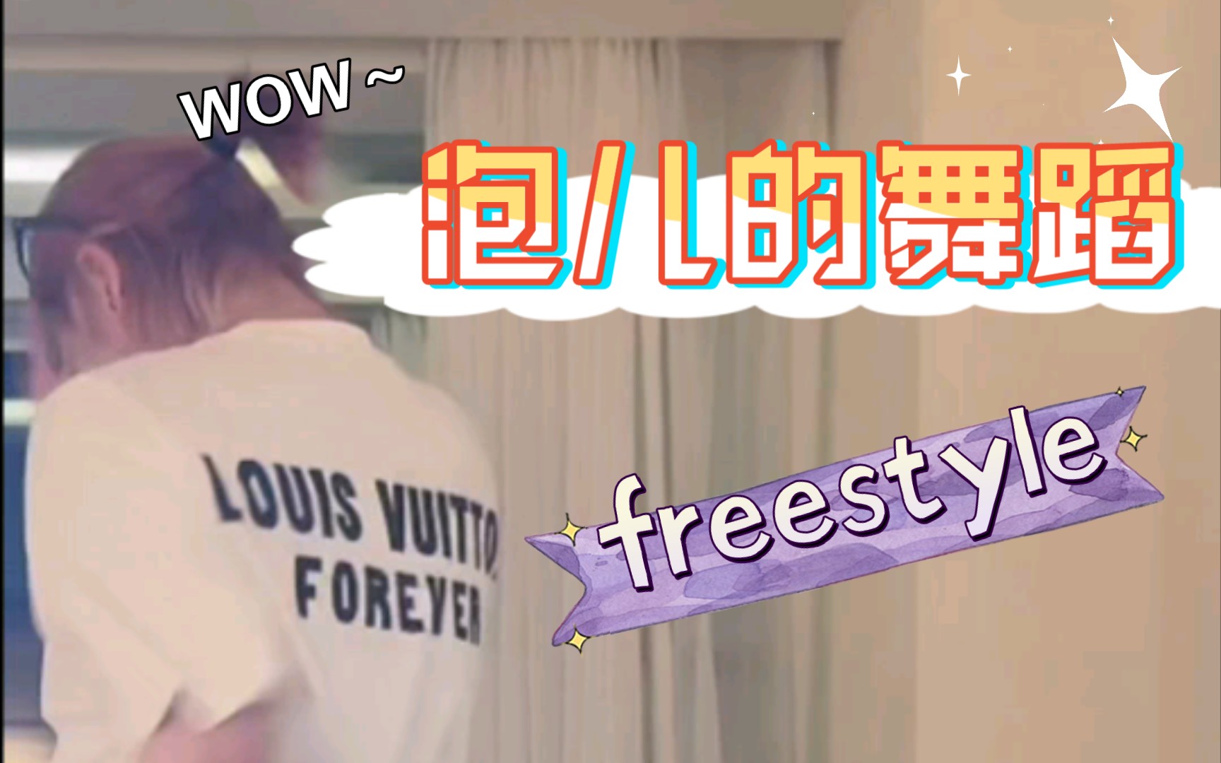 [图]【会泡】泡泡的舞蹈freestyle，社死现场