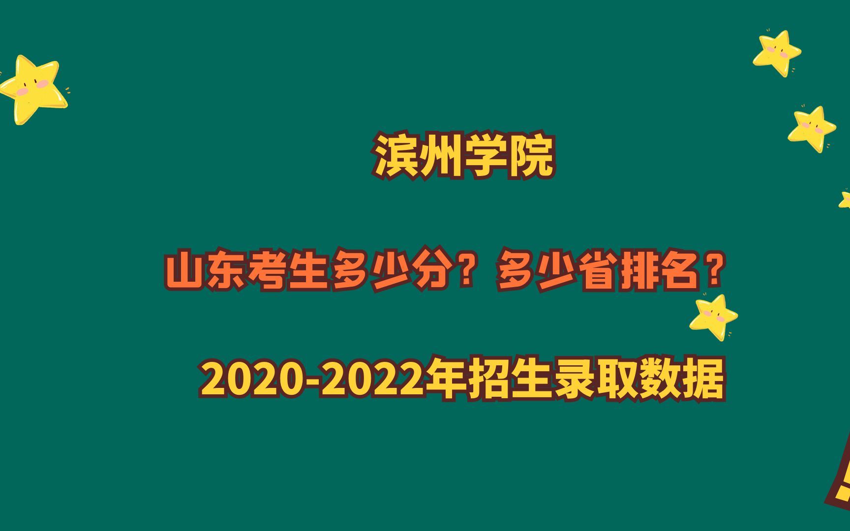 滨州学院山东高考多少分?全省排名多少位?推荐师范类专业哔哩哔哩bilibili