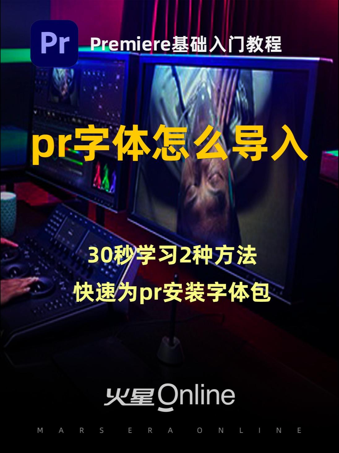 PR入门教程:pr字体怎么添加?30秒教你安装字体包!@抖音小助手 #pr教程 #pr剪辑哔哩哔哩bilibili