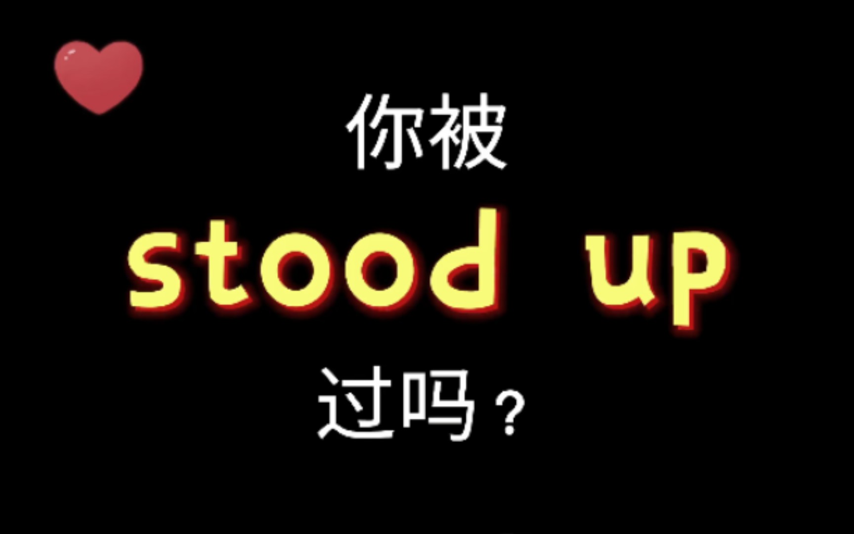 被人stood up时,真不爽(英语口语)哔哩哔哩bilibili