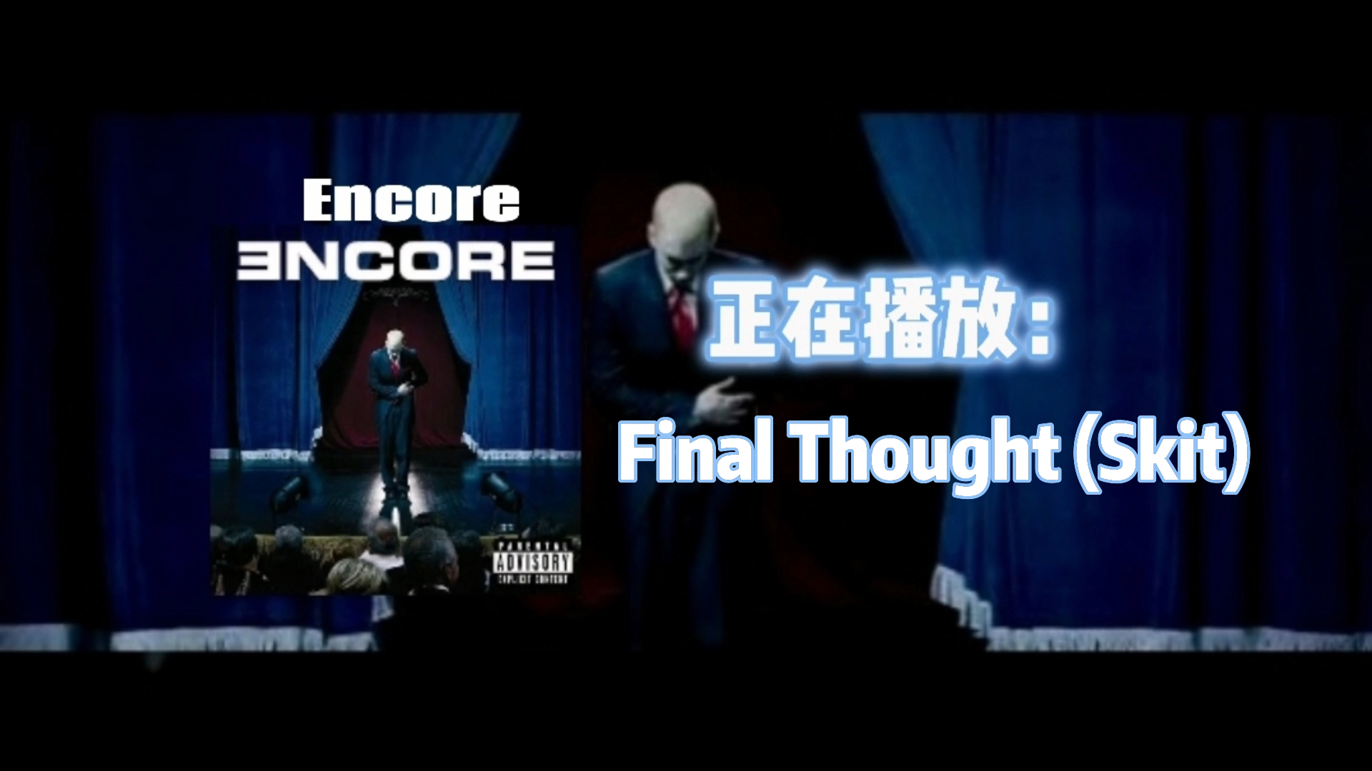 【eminem/中英字幕/无损高音质/注解】final thought (skit) 【encore