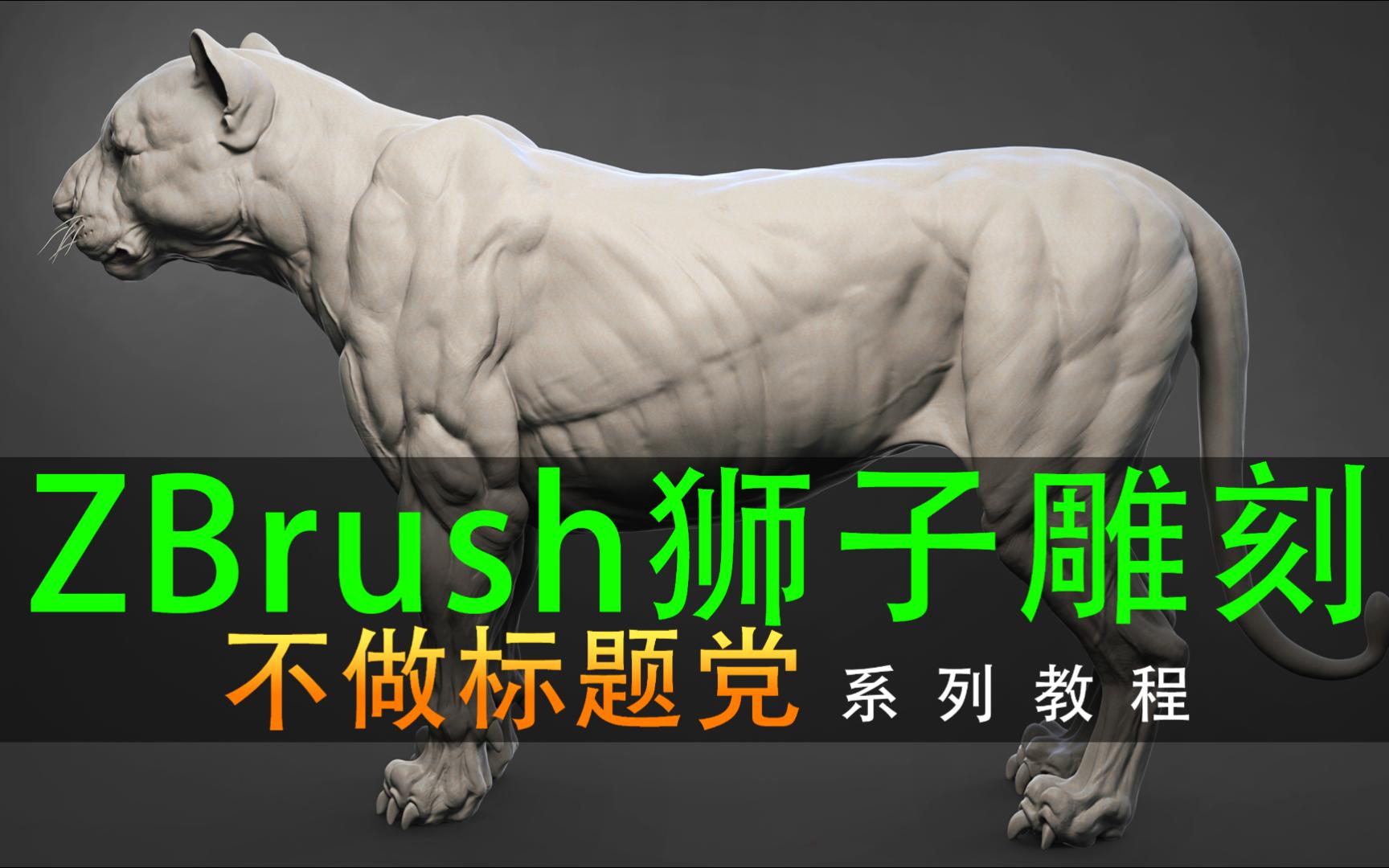 ZBrush动物角色模型狮子雕刻(下)哔哩哔哩bilibili