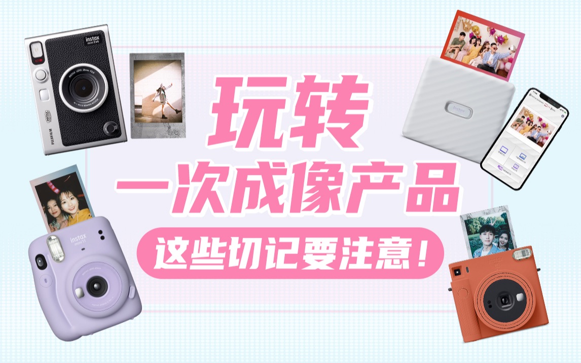 instax课堂:如何玩转一次成像产品?这些注意事项一定要牢记!哔哩哔哩bilibili