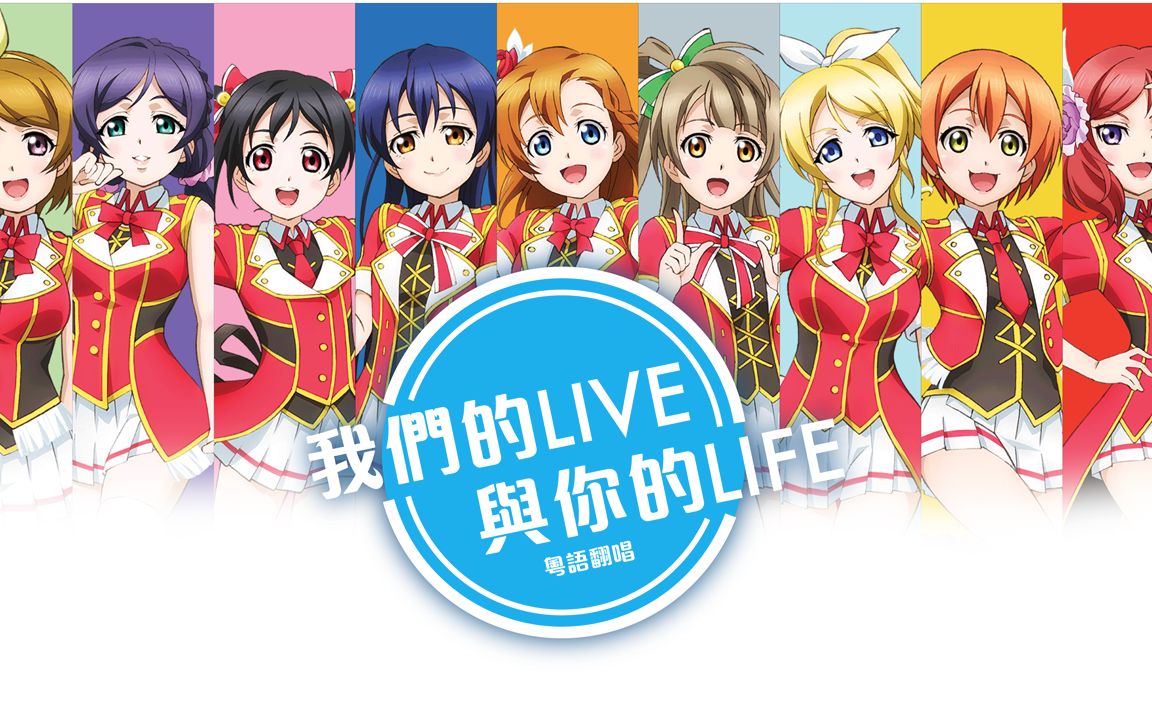 我們的live · 與你的life粵語翻唱 (填詞:男小鳥)(singing lovelive