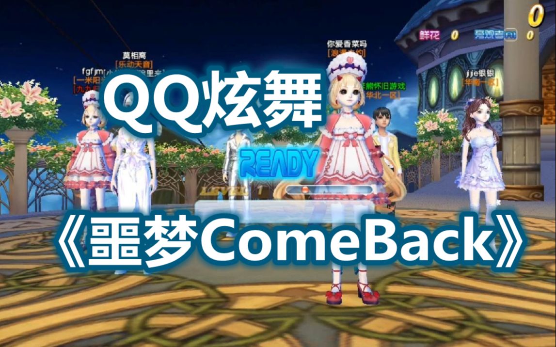 [图]【QQ炫舞】《噩梦ComeBack》