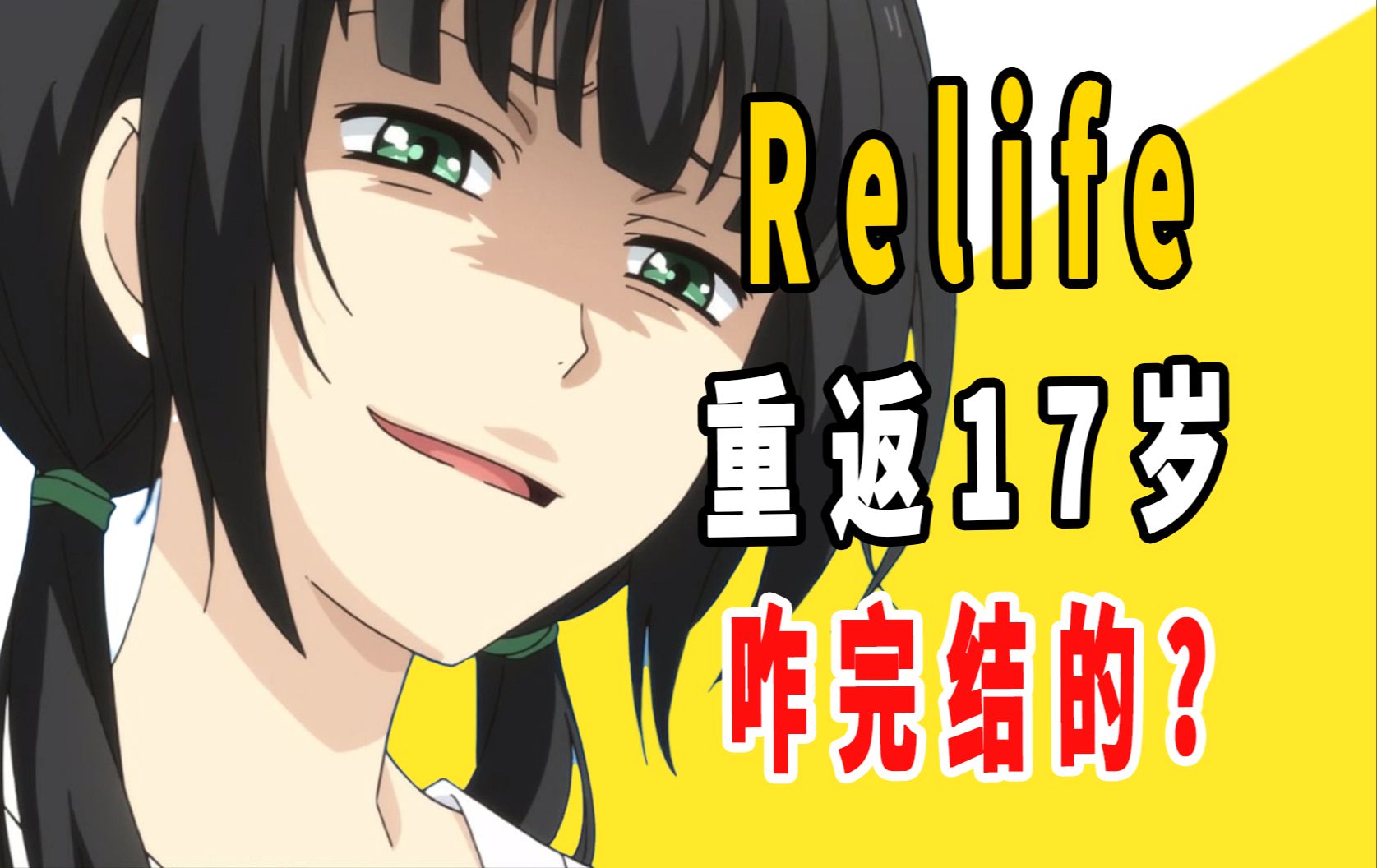 [图]《relife重返17岁》原作咋完结的？