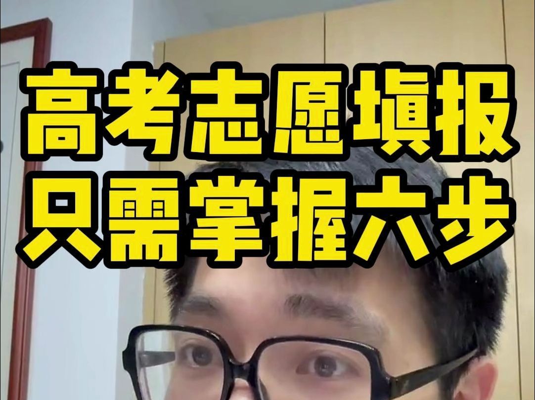 高考志愿填报,其实很简单,就这六个步骤!哔哩哔哩bilibili