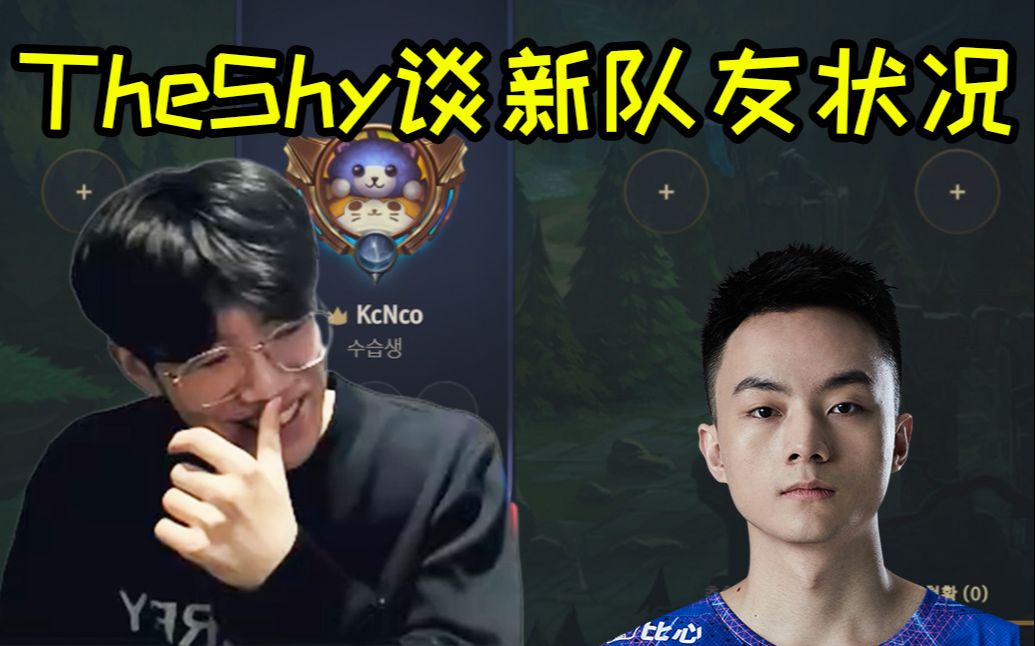 TheShy谈新队友:和卡萨配合很好,新AD很强,搞得我也想玩AD!英雄联盟