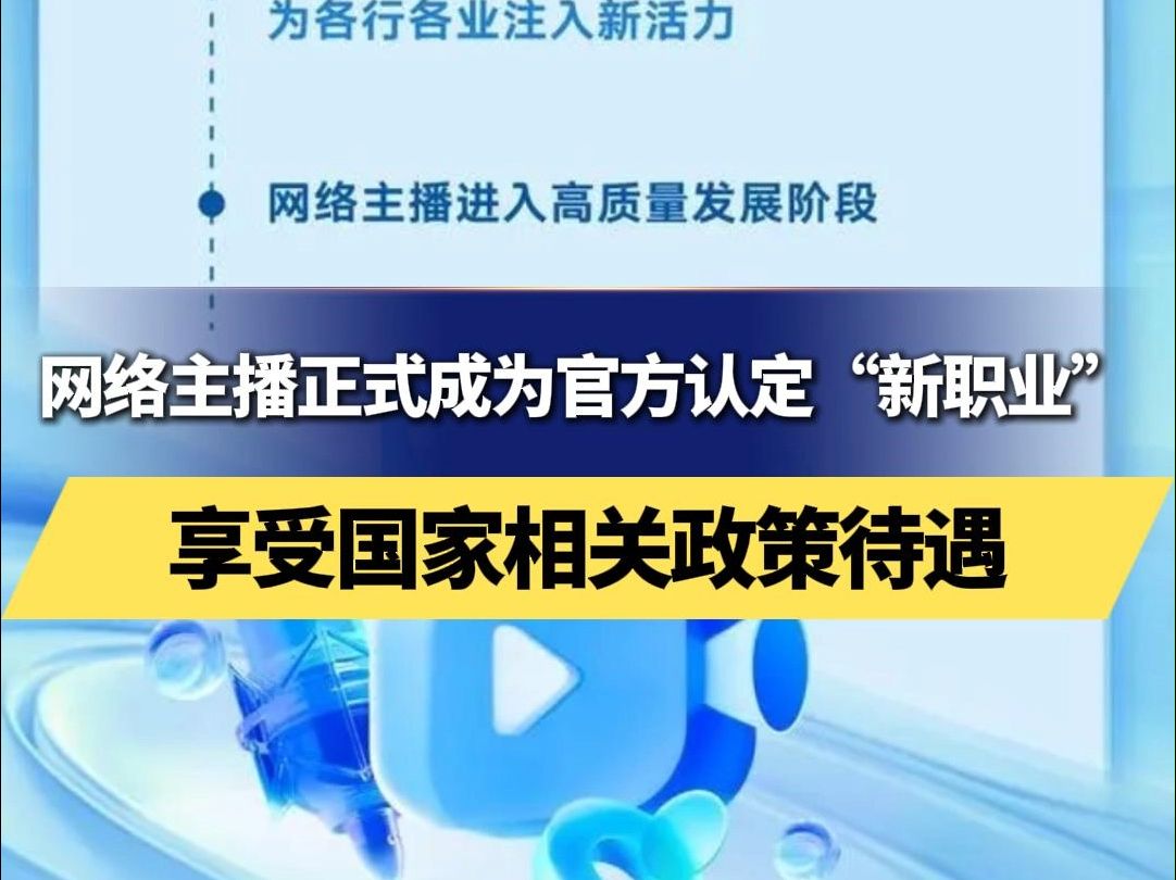 网络主播正式成为官方认定“新职业”享受国家相关政策待遇哔哩哔哩bilibili