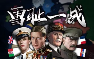 Download Video: 复仇者集结！当四位UP附身旧协约国，他们如何洗刷一战的耻辱？【Hoi4联机】