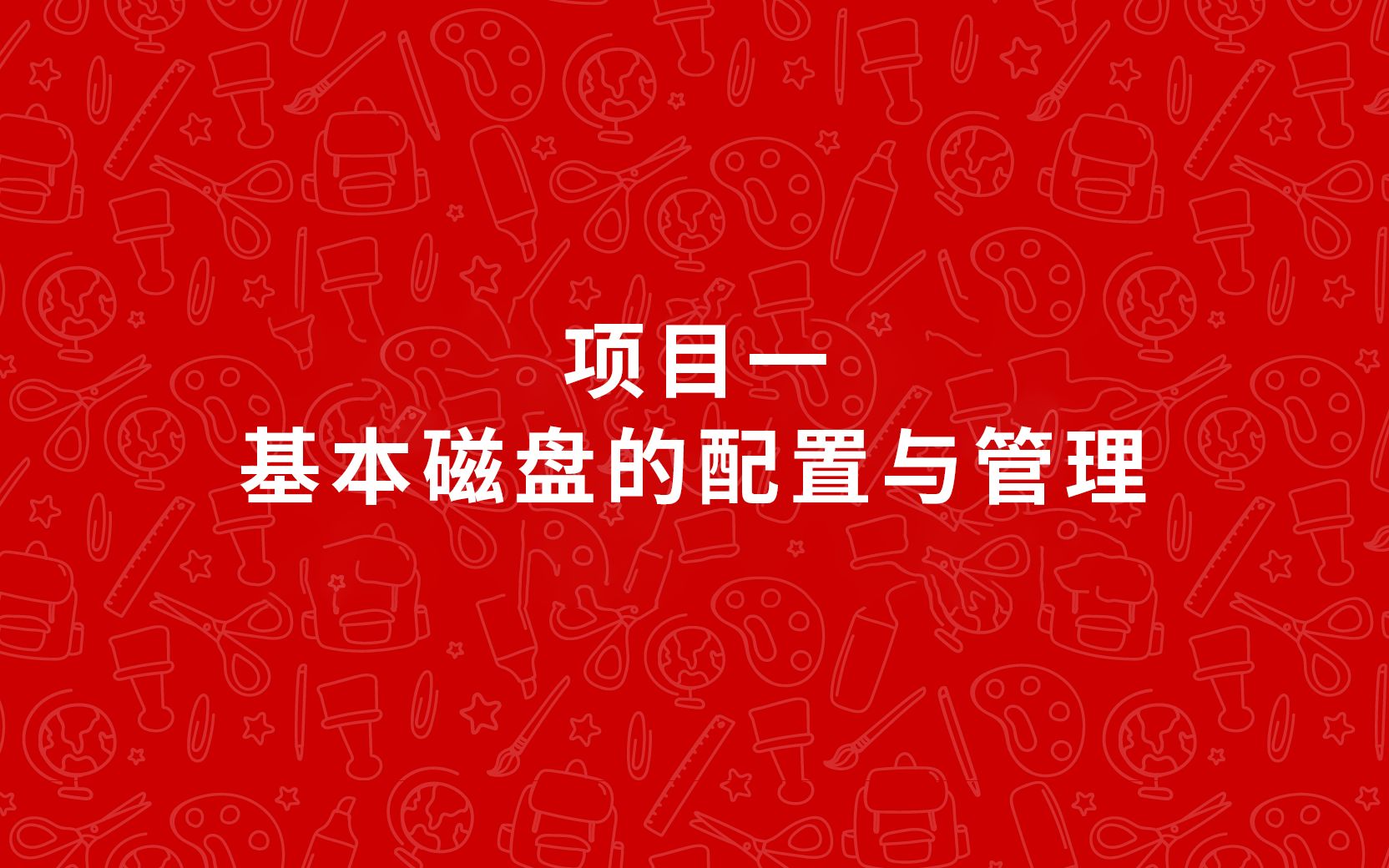 网络存储技术Windows Server 2012 (项目一 基本磁盘的配置与管理)哔哩哔哩bilibili