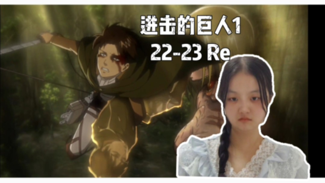 【进击的巨人1】22-23集reaction 女巨人真的是你!为什么!