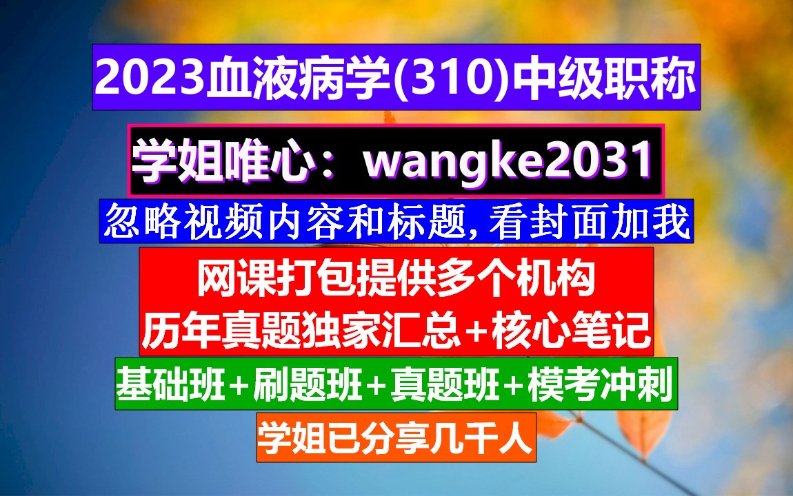 [图]《血液病学(711)中级职称》医学职称中级,血液病学副高职称资料,血液病学高级职称重点案例