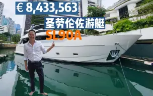 Download Video: 顶级游艇开箱｜圣劳伦佐游艇SL90A