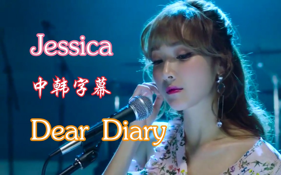 [图]【Jessica】Dear Diary中韩字幕来袭！ 现场版