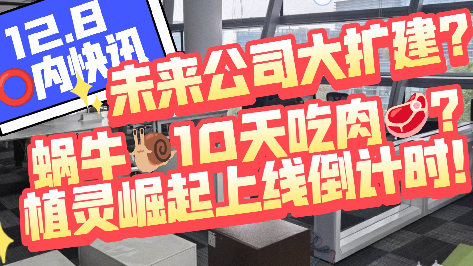 12.8圈内快讯,未来公司大扩建?蜗牛𐟐Œ10天吃肉𐟥鿦䍧𕥴›起上线倒计时!未来启元/冰之域/植灵崛起/蜗牛𐟐Œ