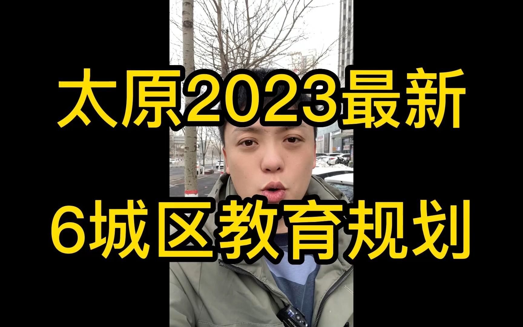 太原2023最新6城区教育规划哔哩哔哩bilibili