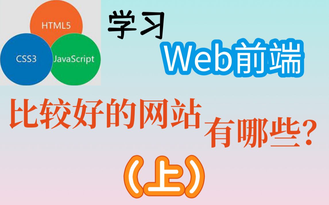 学习Web前端比较好的网站有哪些?(上)哔哩哔哩bilibili