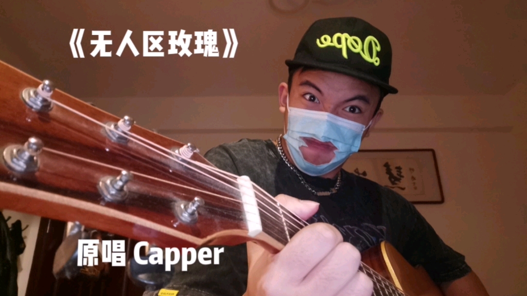 《无人区玫瑰》 原唱Capper哔哩哔哩bilibili