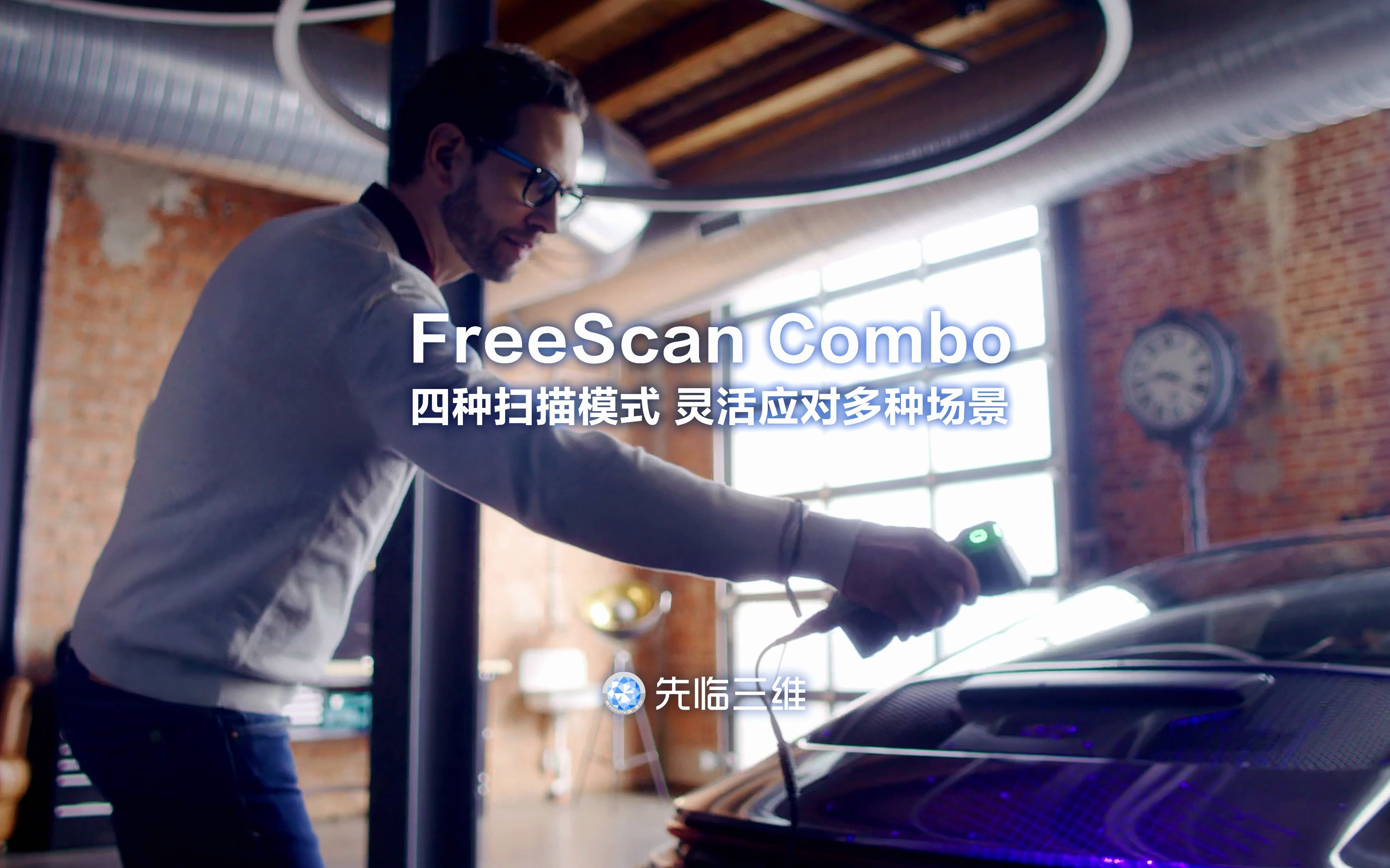 三维扫描仪 | FreeScan Combo四种扫描模式,灵活应对多种场景哔哩哔哩bilibili