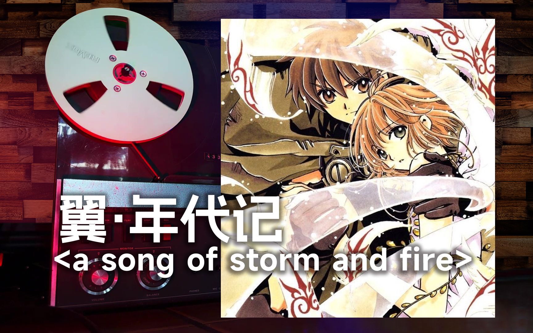 [图]顶级品质试听《翼·年代记》经典神曲【a song of storm and fire】，梶浦由記