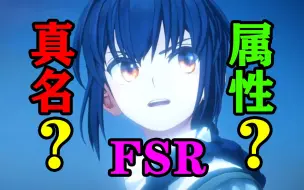 Video herunterladen: 【FSR】Saber真名与属性？ Fate/Samurai Remnant