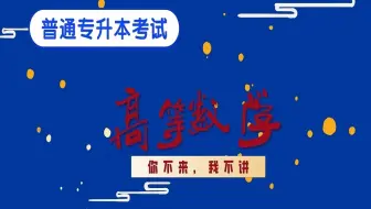 江西专升本高等数学——高效速成