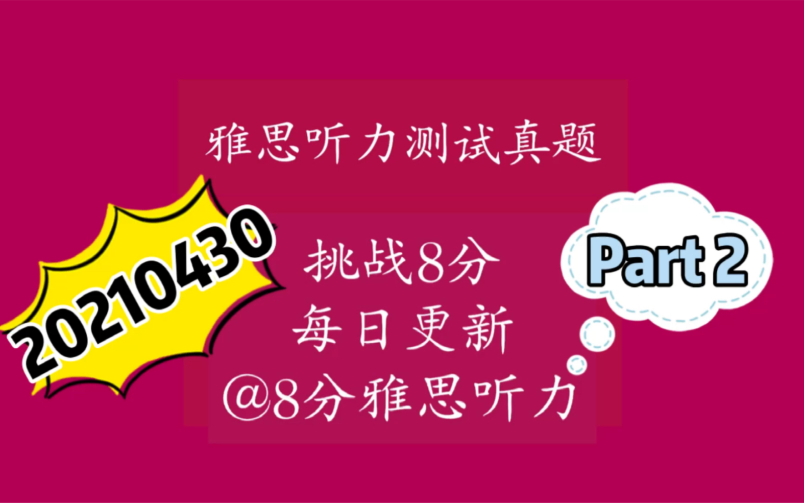 雅思听力真题2021,挑战雅思8分打卡20210430 Part2附答案与原文哔哩哔哩bilibili