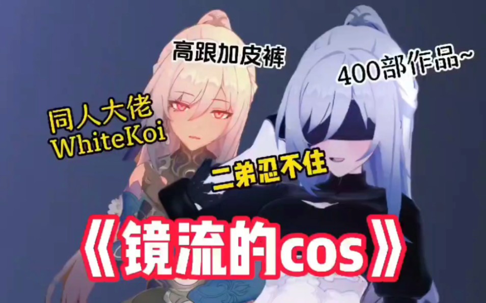 [图]大型纪录片—镜流cos 2B 双厨狂喜！